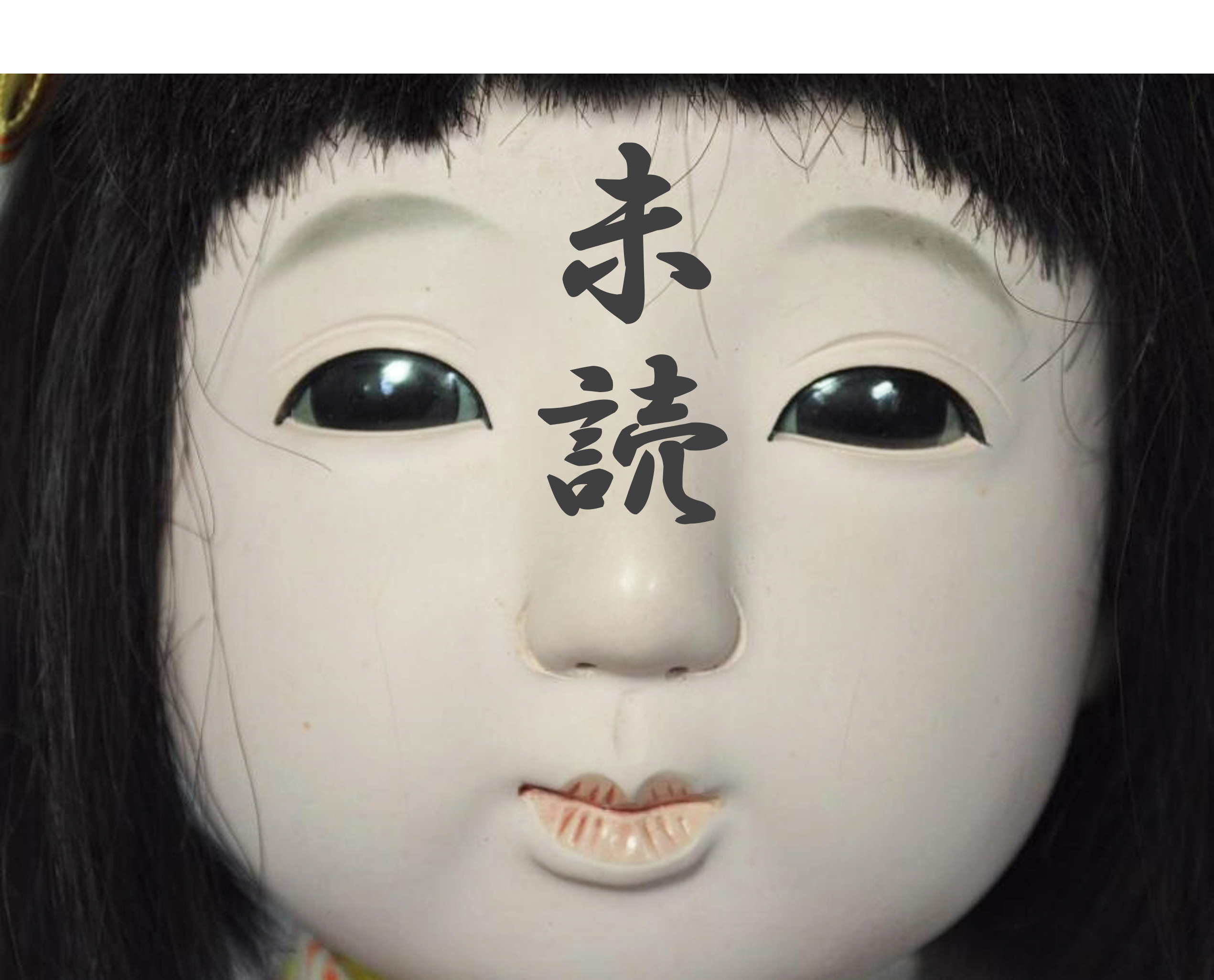 「未読」の呪い