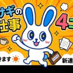 【ワウサギのお仕事４コマまんが】第１回 WowTalk公式キャラ・ワウサギが教える！WowTalk「基本のキ」