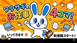 【ワウサギのお仕事４コマまんが】第１回 WowTalk公式キャラ・ワウサギが教える！WowTalk「基本のキ」