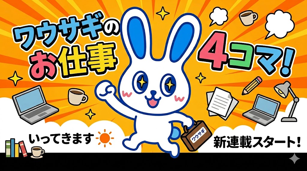 【ワウサギのお仕事4コマまんが】第1回 WowTalk公式キャラ・ワウサギが教える!WowTalk「基本のキ」