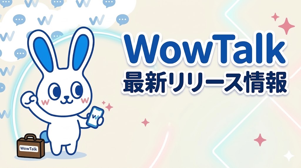【WowTalk新機能】アルバムデータ一括ダウンロード機能(4/9予定)