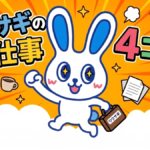 【ワウサギのお仕事４コマまんが】第２回 深夜の送信・休日の通知…その「心理的負担」を解消！