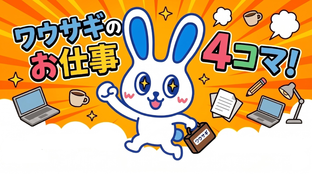 【ワウサギのお仕事４コマまんが】第２回 深夜の送信・休日の通知…その「心理的負担」を解消！